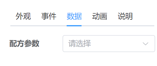 配方参数